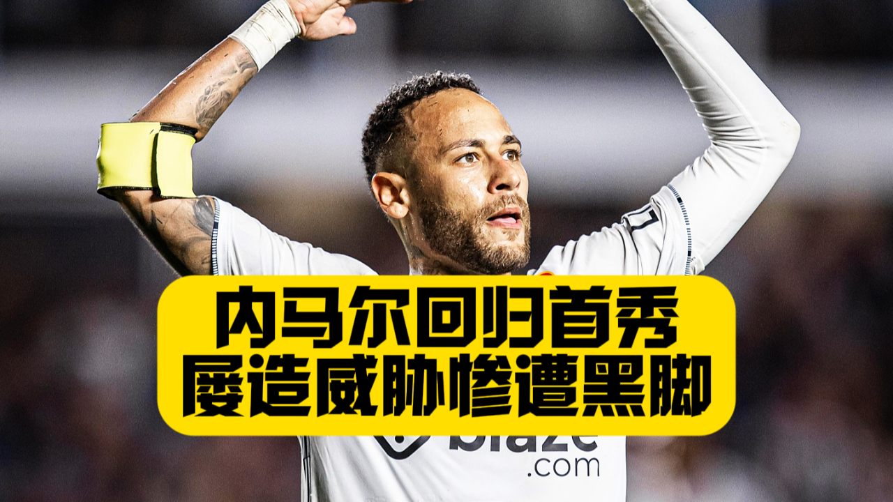 竞技宝-关于内马尔回归赛场，精彩发挥首场状态亮眼，SKT观众沸腾！的信息